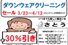 ダウンウェアクリーニング３０％オフセール