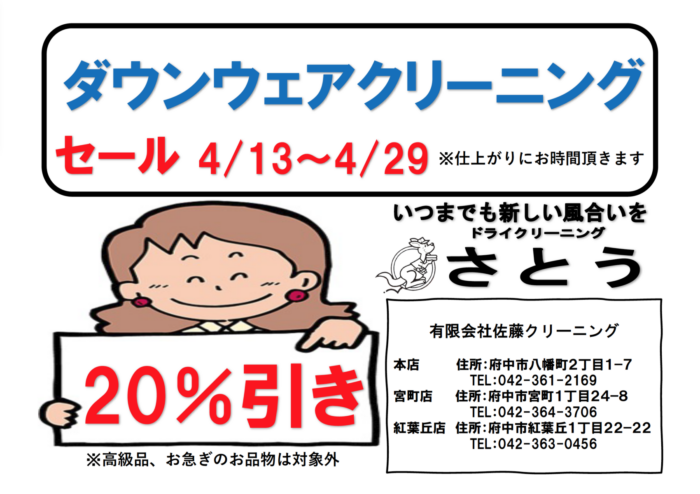 ダウンウェアクリーニング20％引き