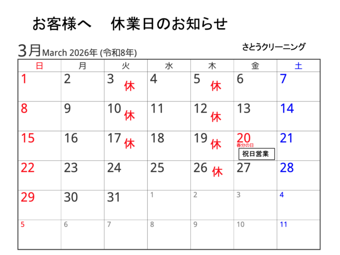 2026年3月の休業日