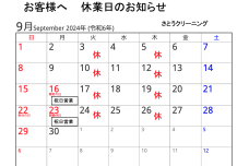 9月の営業予定