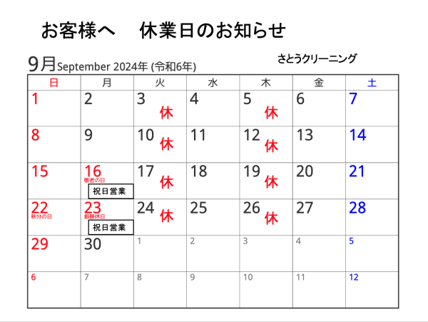 9月の営業予定