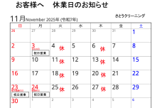 11月の営業予定-さとうクリーニング