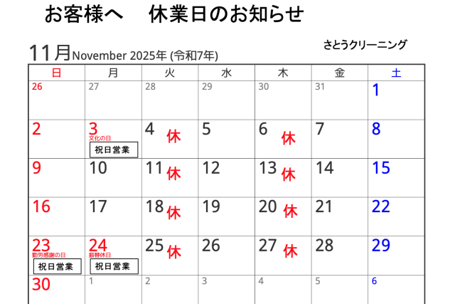 11月の営業予定-さとうクリーニング