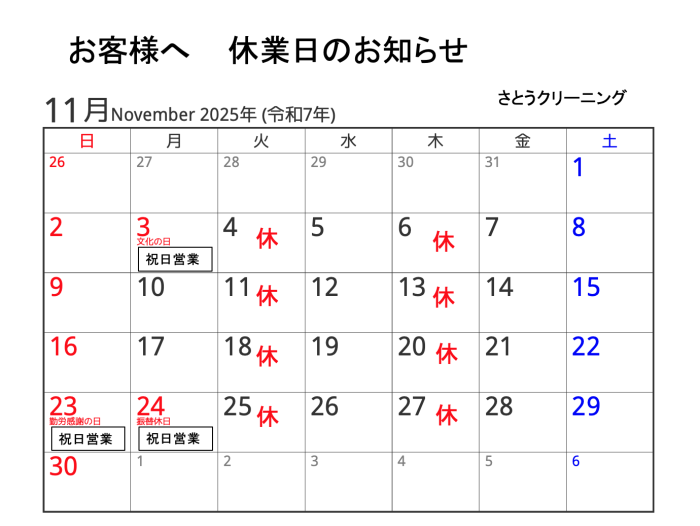 11月の営業予定-さとうクリーニング