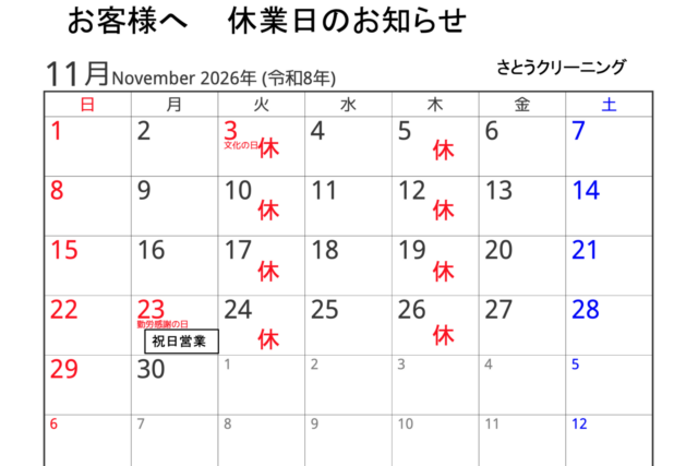 11月休業予定