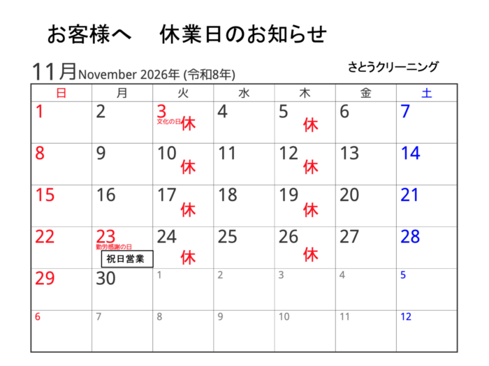 11月休業予定