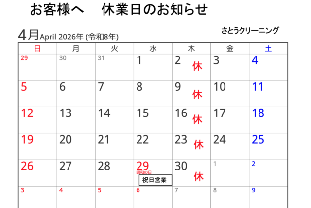 2026年4月の休業日