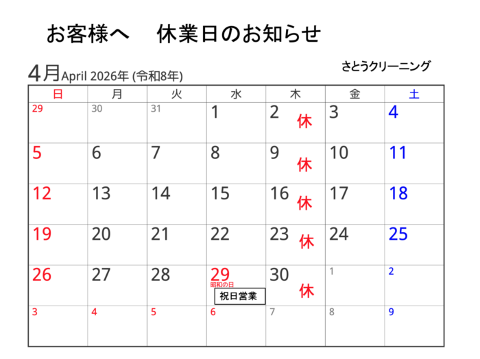 2026年4月の休業日