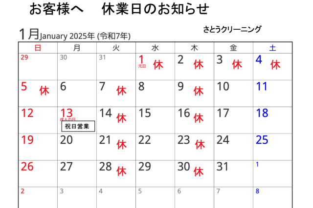 1月休業予定