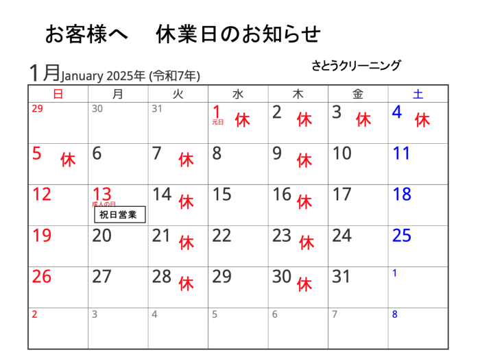 1月休業予定