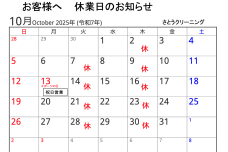 10月休業日
