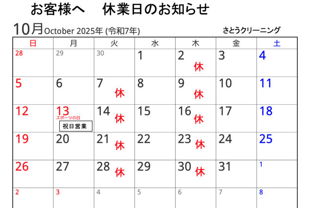 10月休業日