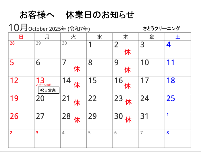 10月休業日