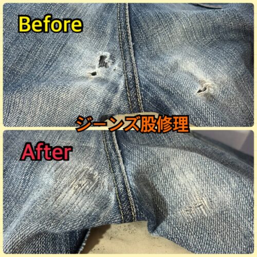 ジーンズの股部分左右にできた穴の補修ビフォーアフター