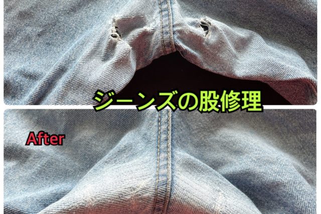 ジーンズの股破れリペア（裏当て＋ミシン叩き）ビフォーアフター