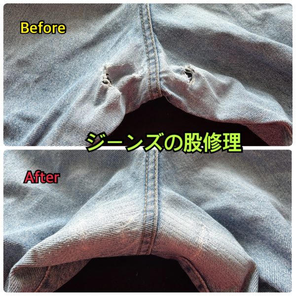 ジーンズの股破れリペア(裏当て+ミシン叩き)ビフォーアフター