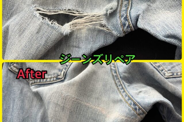 ジーンズリペア事例_股部分の大きな破れ