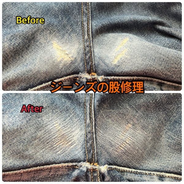 広範囲の股ダメージを薄く均一に補強したリペア