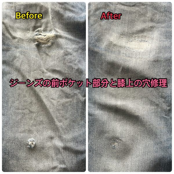 前ポケット横と膝上の穴補修のビフォーアフター