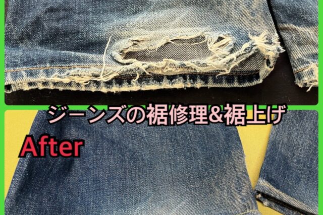 裾が大きく破れたジーンズを裾修理と裾上げで仕上げたビフォーアフター