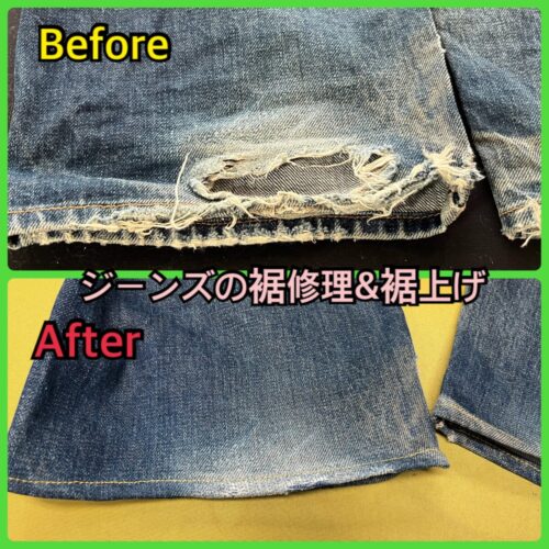 裾が大きく破れたジーンズを裾修理と裾上げで仕上げたビフォーアフター