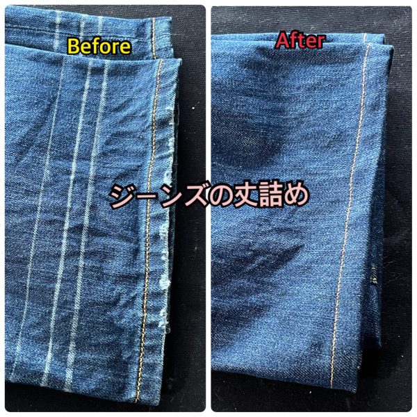 ジーンズの丈詰め後のほつれ・波打ちを整えた仕上がり