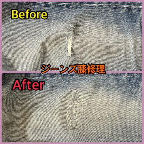 薄色ジーンズの膝にできた縦方向の破れを補修したビフォーアフター