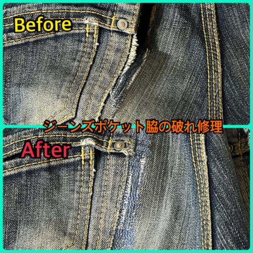 ジーンズのポケット脇にできた長い裂けの修理事例