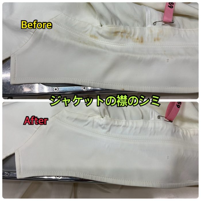 ジャケット襟の黄ばみしみ抜きビフォーアフター（さとうクリーニング）