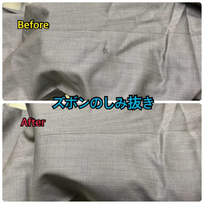 ズボンの点状シミのしみ抜きビフォーアフター（さとうクリーニング）